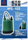 BPS型輕巧型沉水泵